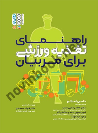 راهنمای تغذیه ورزشی برای مربیان دامن اماتو با ترجمه ی حامد رضایی نسب انتشارات حتمی